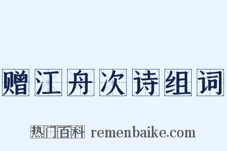 赠江舟次诗组词是什么意思的图片